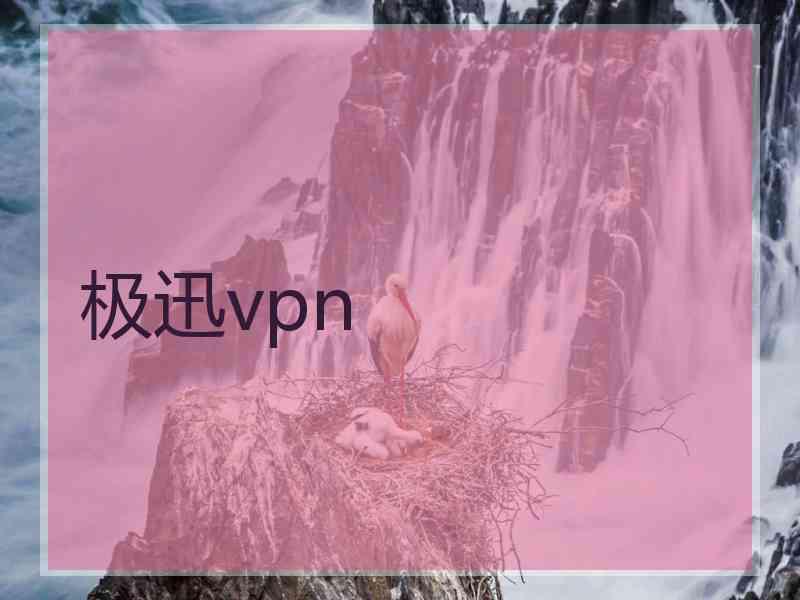 极迅vpn