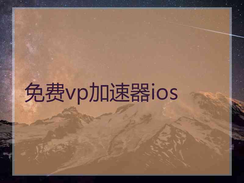 免费vp加速器ios