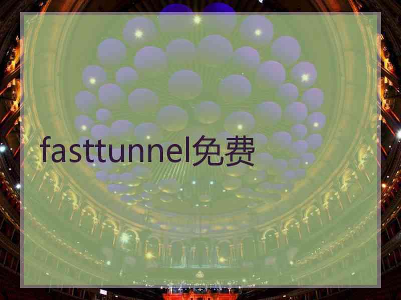 fasttunnel免费