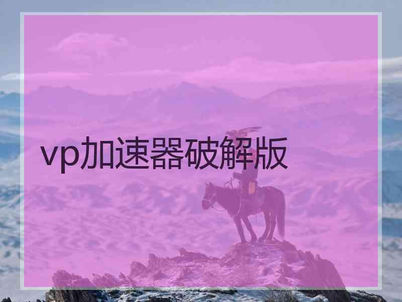 vp加速器破解版