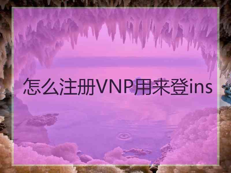 怎么注册VNP用来登ins