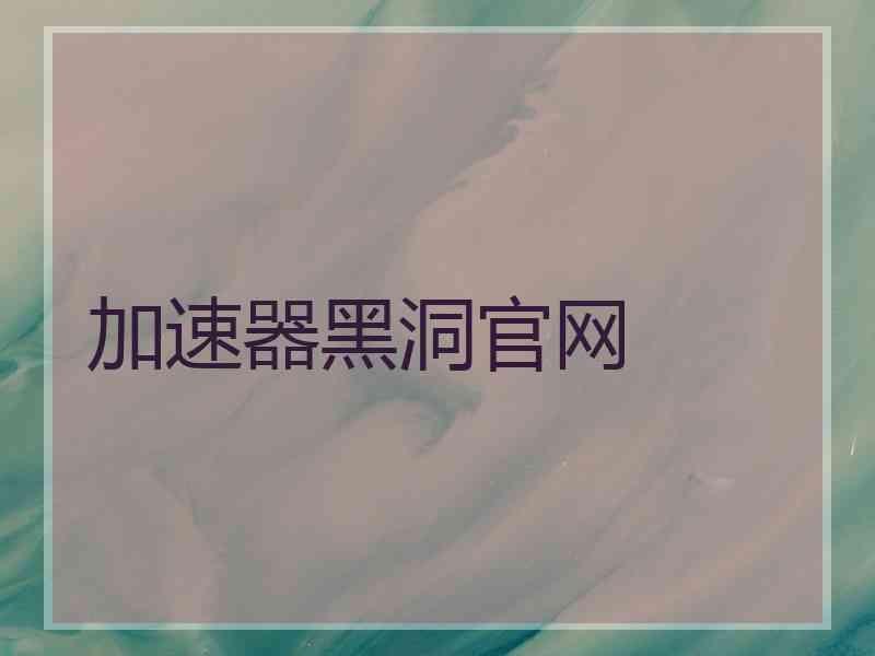 加速器黑洞官网