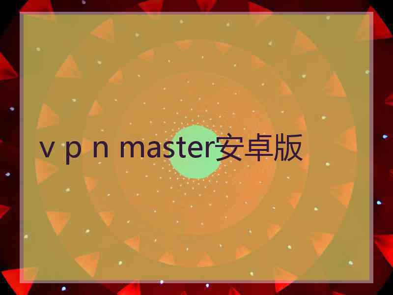 v p n master安卓版