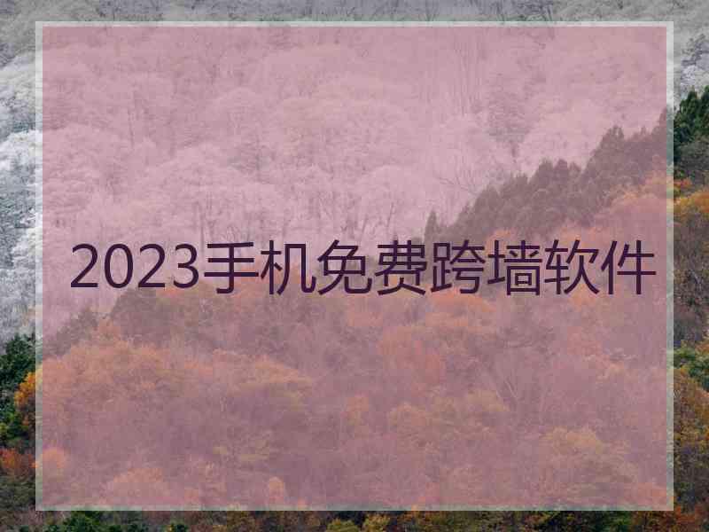 2023手机免费跨墙软件