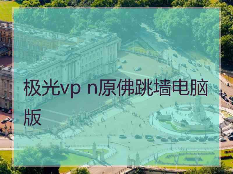 极光vp n原佛跳墙电脑版