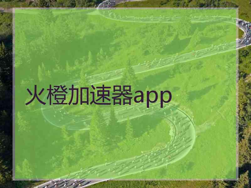 火橙加速器app