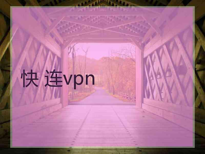 快 连vpn