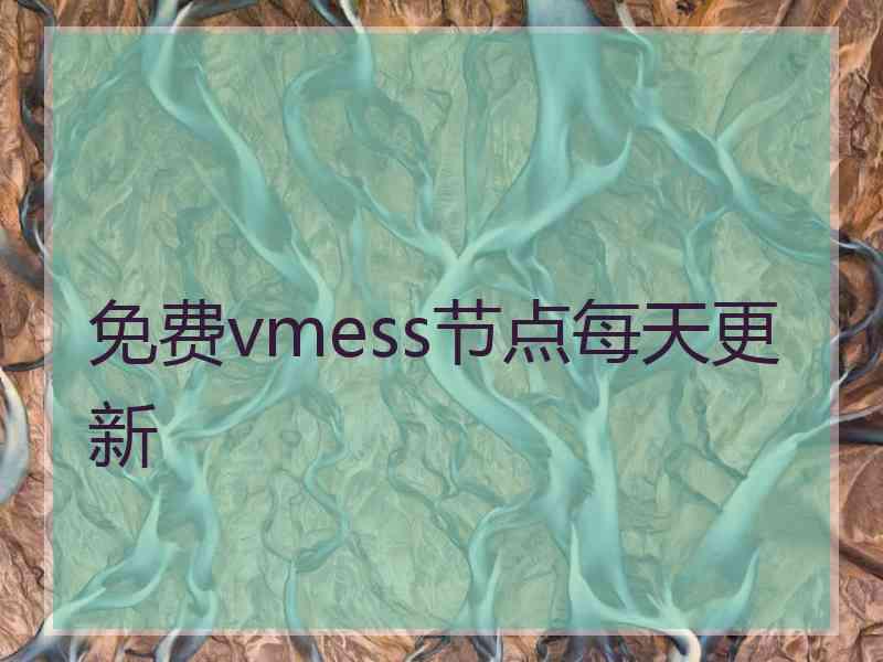 免费vmess节点每天更新