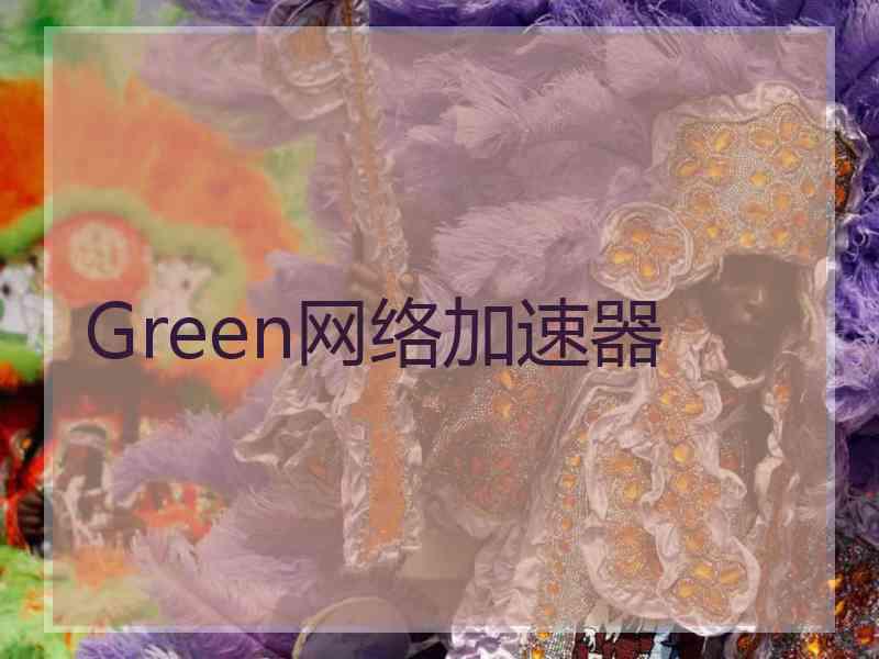 Green网络加速器