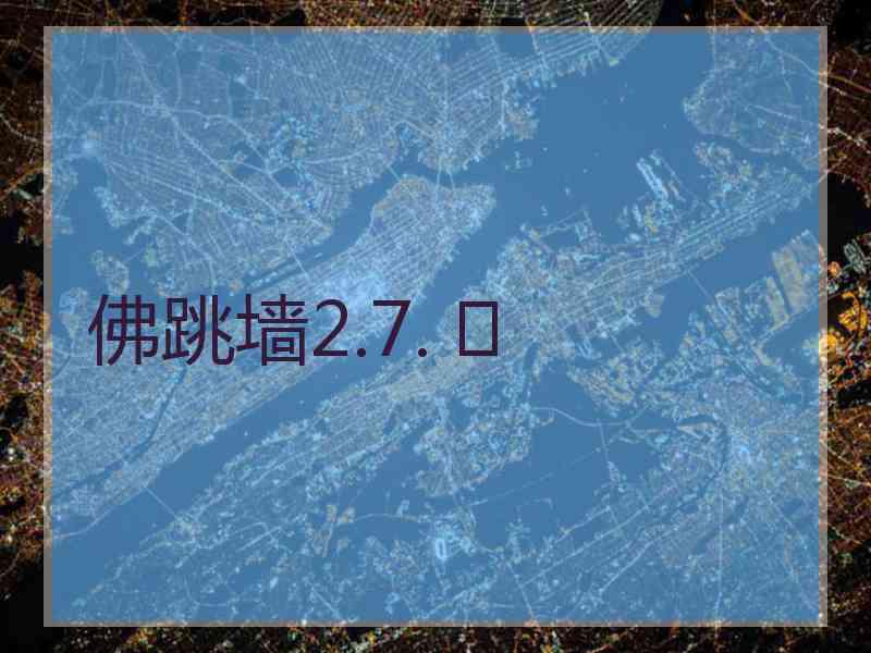 佛跳墙2.7. 	