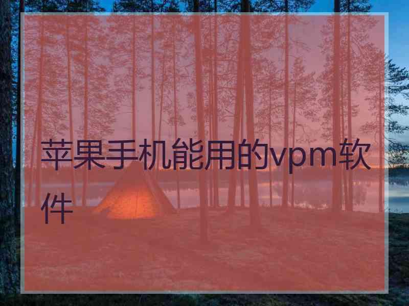 苹果手机能用的vpm软件