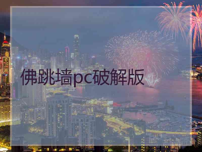 佛跳墙pc破解版