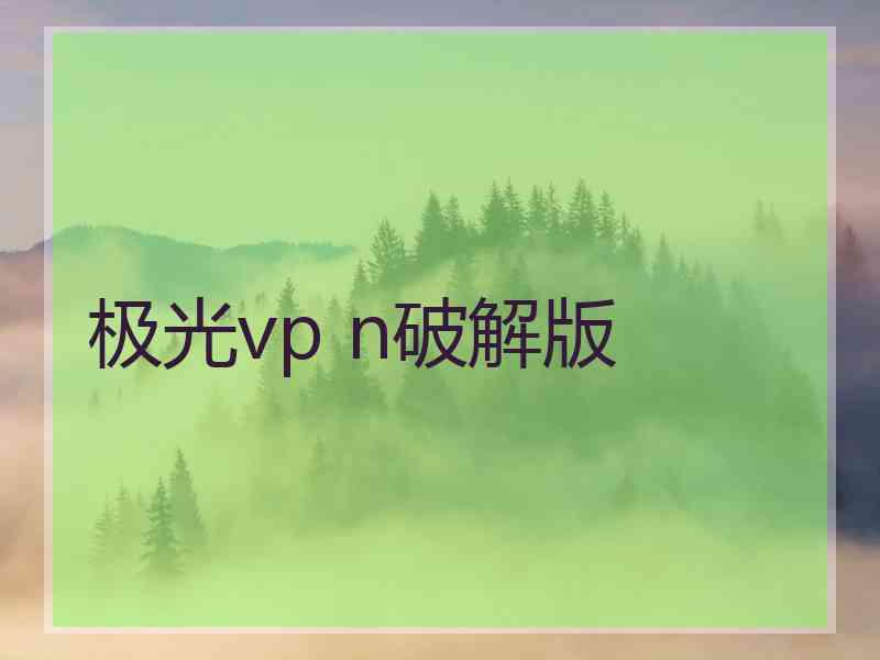 极光vp n破解版