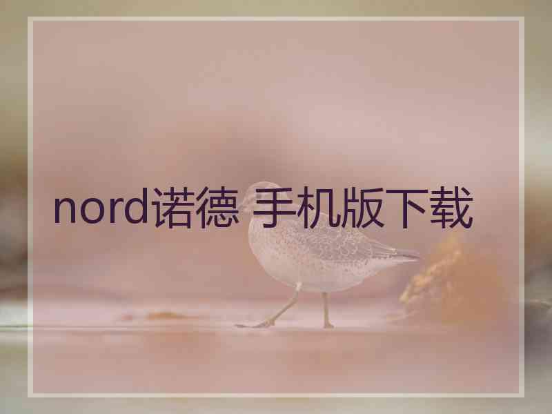 nord诺德 手机版下载