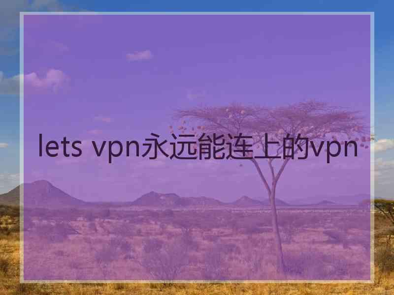 lets vpn永远能连上的vpn