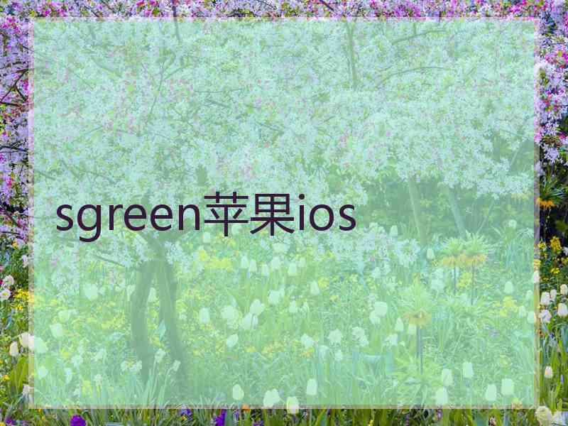 sgreen苹果ios