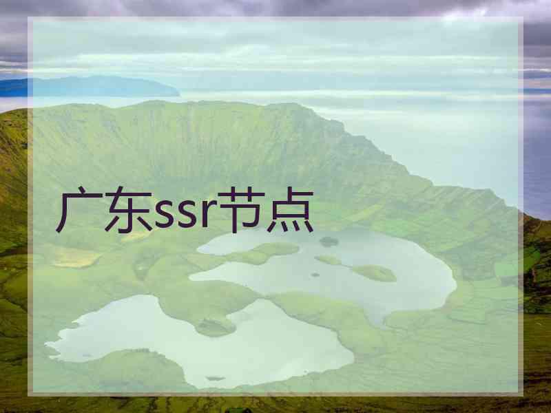 广东ssr节点