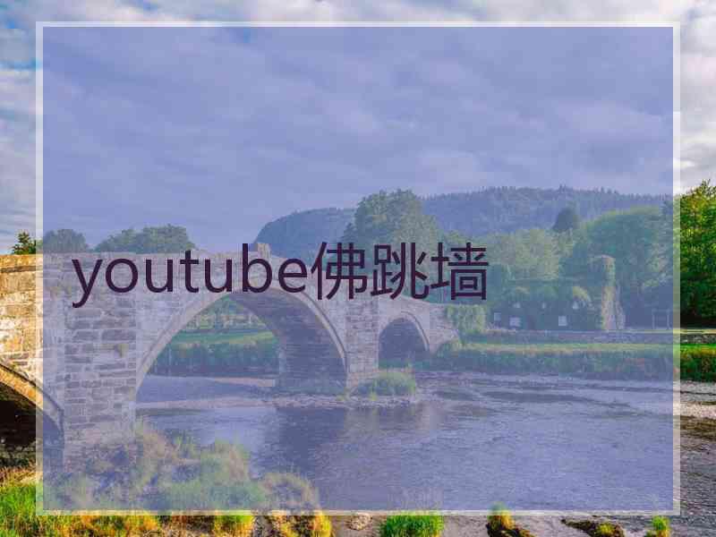 youtube佛跳墙