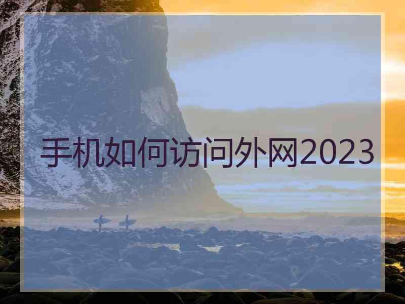 手机如何访问外网2023