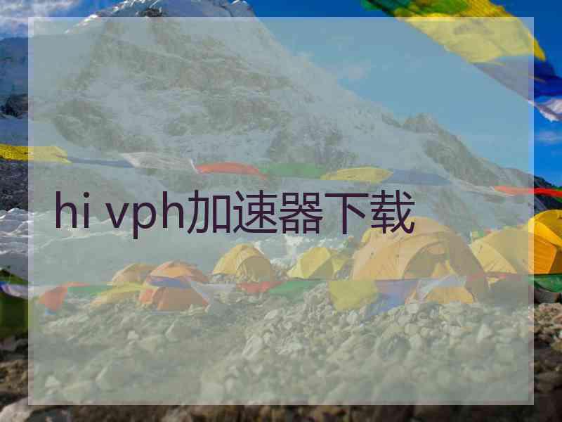 hi vph加速器下载