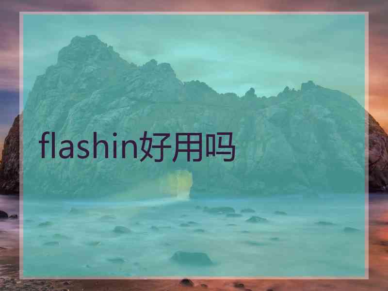 flashin好用吗