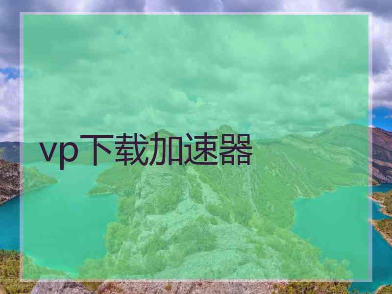 vp下载加速器