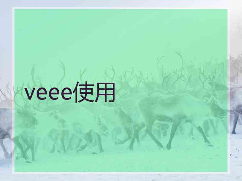 veee使用