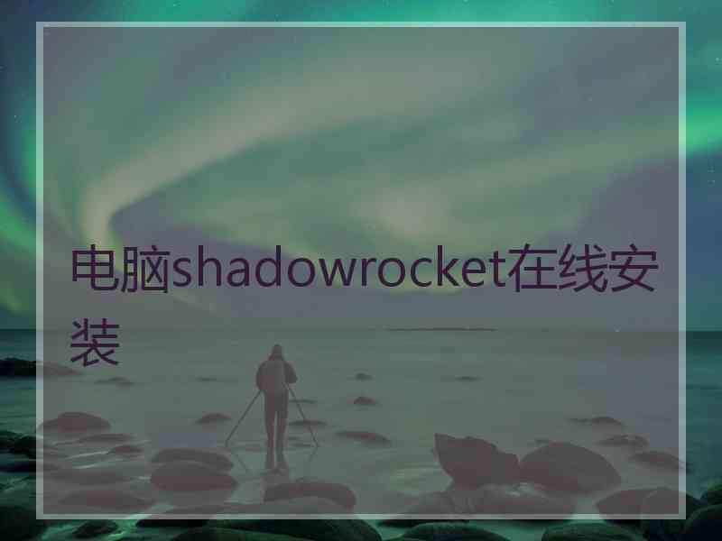 电脑shadowrocket在线安装