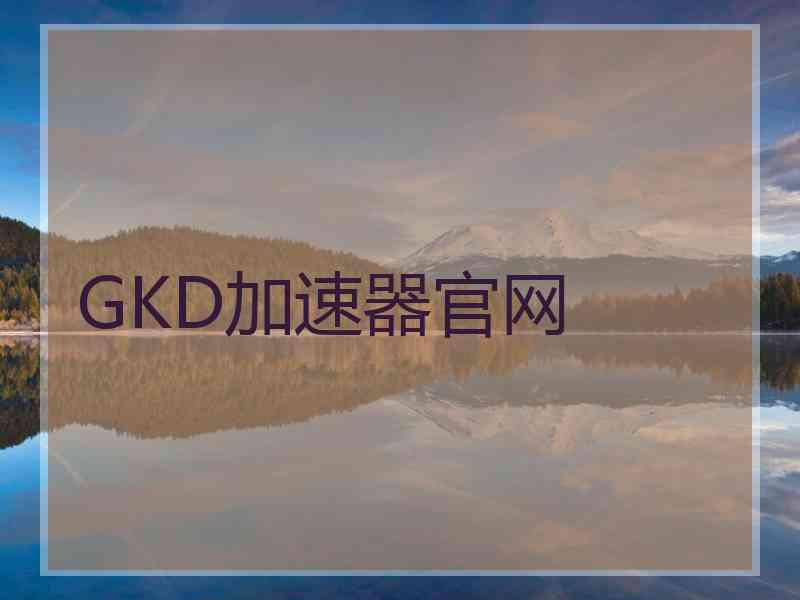 GKD加速器官网