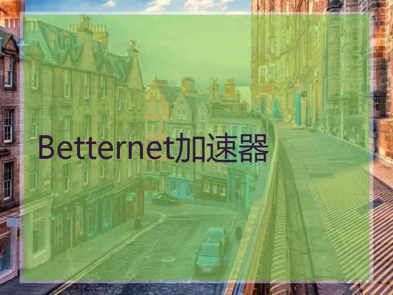 Betternet加速器