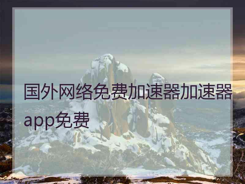 国外网络免费加速器加速器app免费