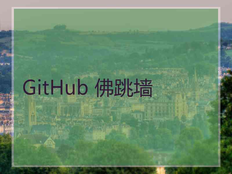 GitHub 佛跳墙