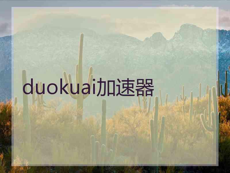 duokuai加速器