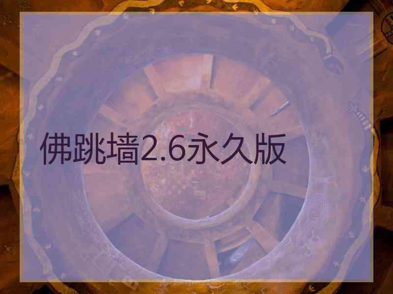 佛跳墙2.6永久版