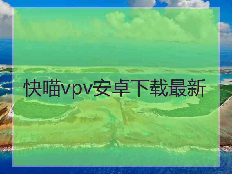 快喵vpv安卓下载最新