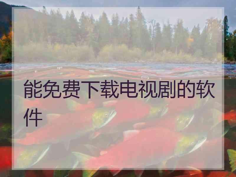 能免费下载电视剧的软件