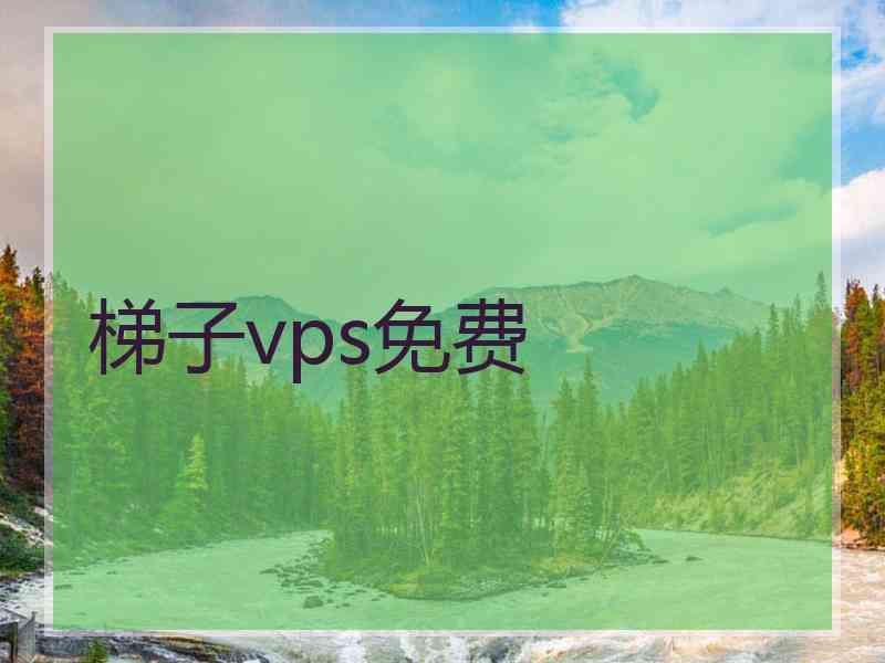 梯子vps免费