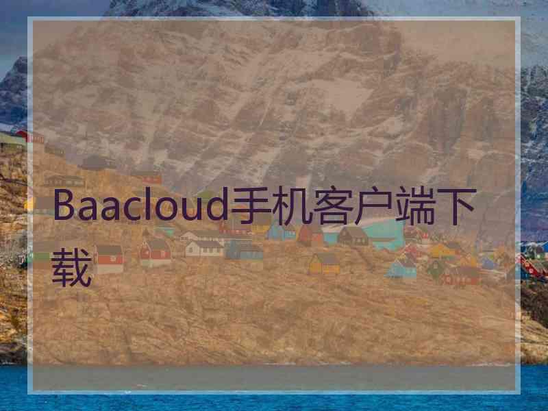 Baacloud手机客户端下载