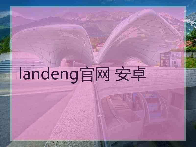 landeng官网 安卓