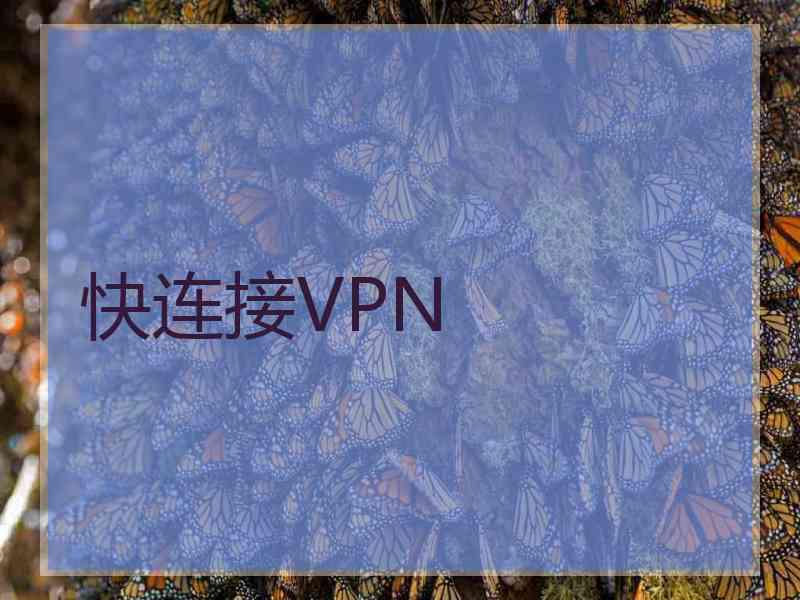 快连接VPN