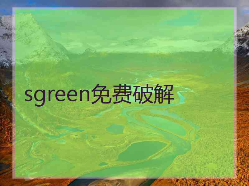 sgreen免费破解