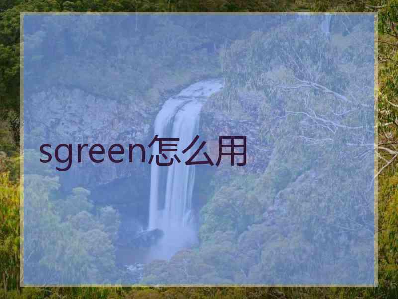 sgreen怎么用