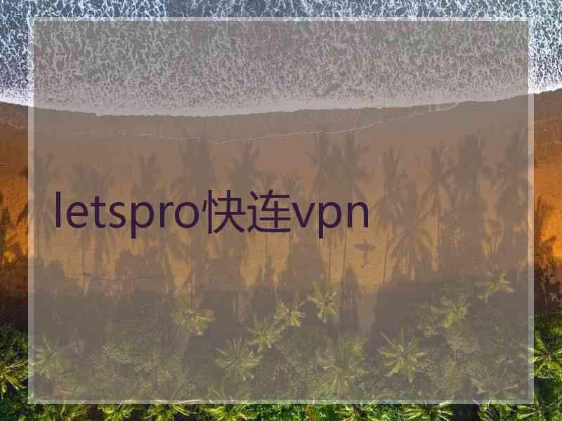 letspro快连vpn