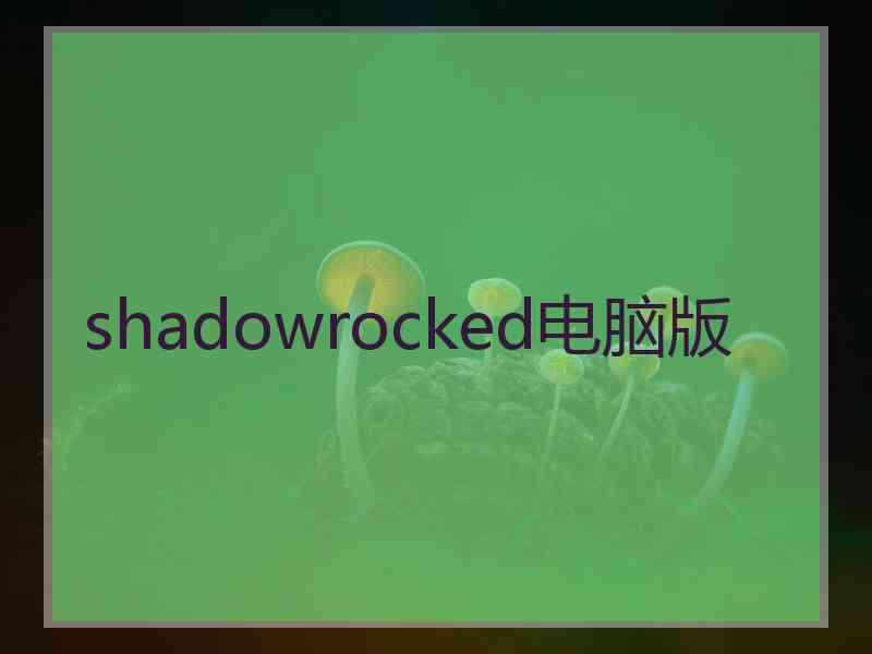 shadowrocked电脑版