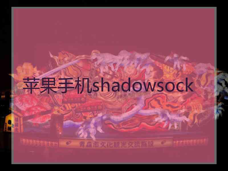 苹果手机shadowsock