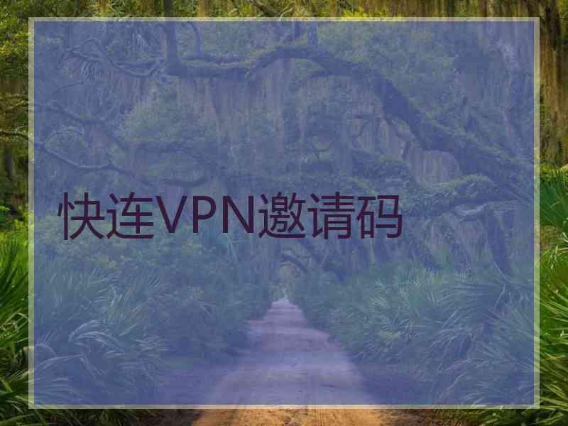 快连VPN邀请码