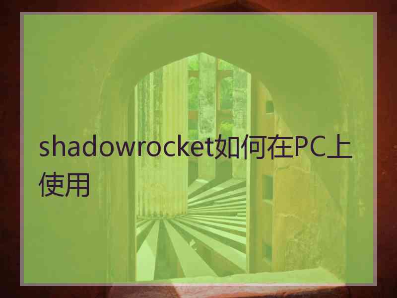 shadowrocket如何在PC上使用