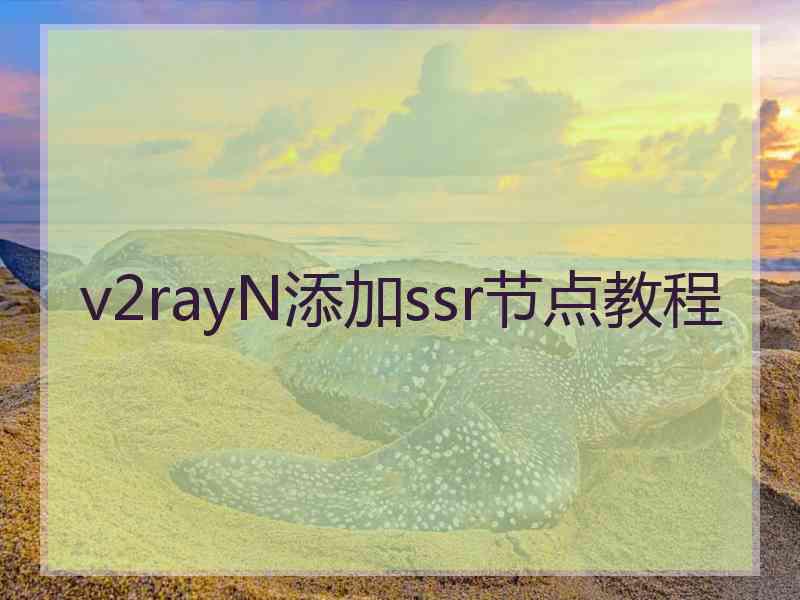 v2rayN添加ssr节点教程