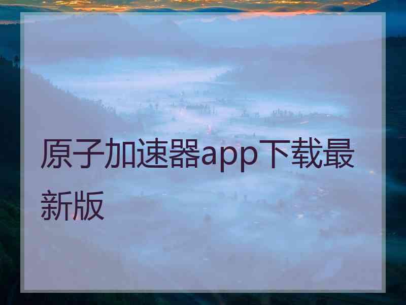 原子加速器app下载最新版