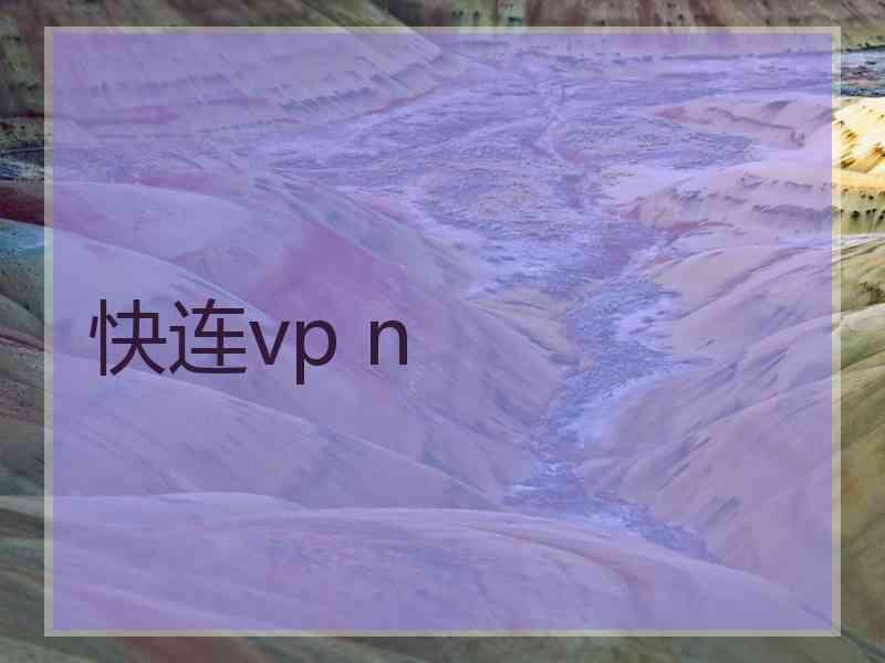 快连vp n